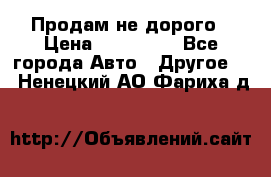 Продам не дорого › Цена ­ 100 000 - Все города Авто » Другое   . Ненецкий АО,Фариха д.